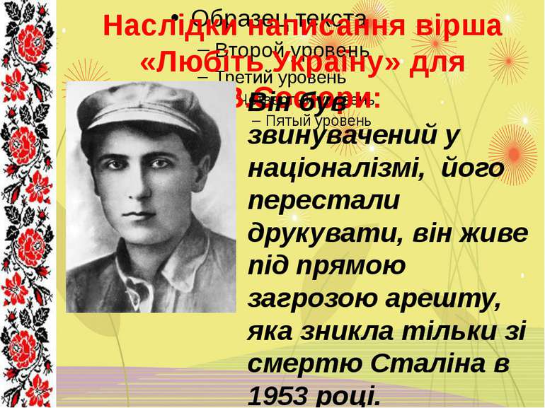 Наслідки написання вірша «Любіть Україну» для В.Сосюри: Він був звинувачений ...