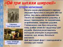 «Ой три шляхи широкії» Історія написання: Багато синів українського народу зм...