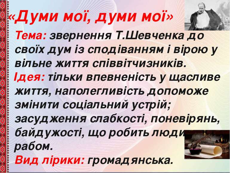«Думи мої, думи мої» Тема: звернення Т.Шевченка до своїх дум із сподіванням і...