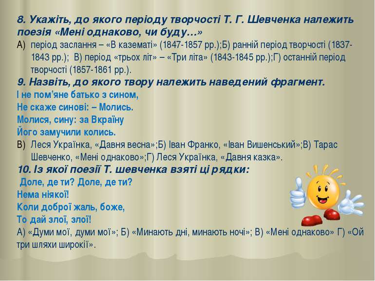 8. Укажіть, до якого періоду творчості Т. Г. Шевченка належить поезія «Мені о...