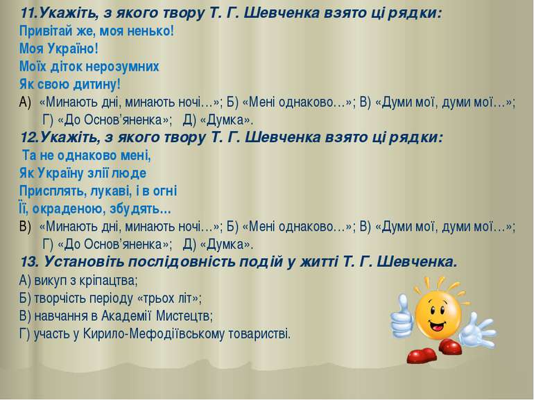 11.Укажіть, з якого твору Т. Г. Шевченка взято ці рядки: Привітай же, моя нен...