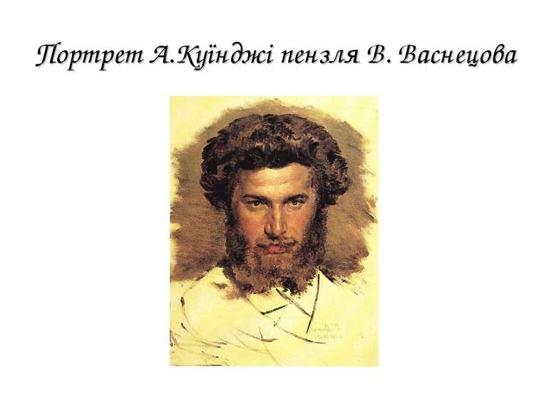 Портрет А.Куїнджі пензля В. Васнецова