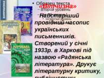 Найстаріший провідний часопис українських письменників. Створений у січні 193...