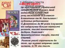 «Всесвіт» Це найстаріший український літературний журнал, який видається з сі...