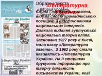 «Літературна Україна» Єдина і найдавніша газета, відома своєю громадянською п...