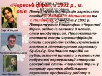 «Червона фіра», з 1991 р., м. Харків Літературна корпорація харківських поеті...
