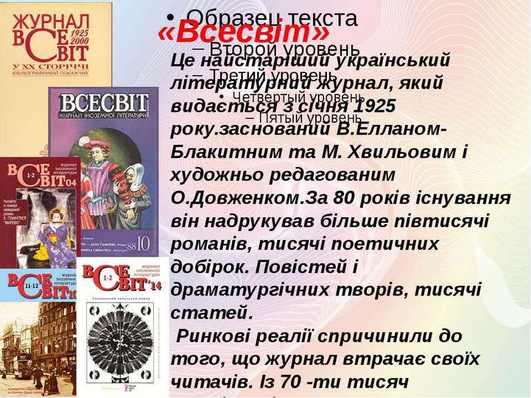 «Всесвіт» Це найстаріший український літературний журнал, який видається з сі...