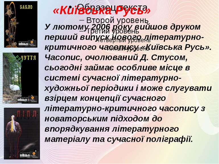 «Київська Русь» У лютому 2006 року вийшов друком перший випуск нового літерат...