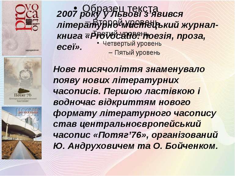 2007 року у Львові з’явився літературно-мистецький журнал-книга «Provocatio: ...