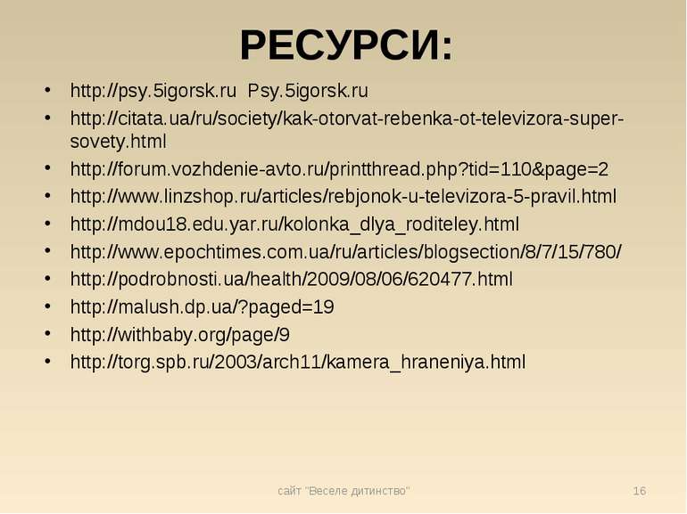 РЕСУРСИ: http://psy.5igorsk.ru Psy.5igorsk.ru http://citata.ua/ru/society/kak...