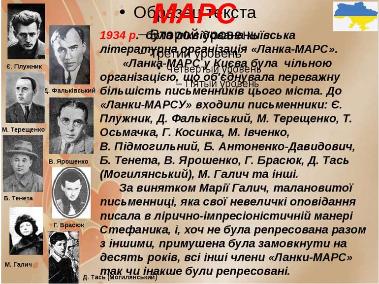 МАРС 1934 р. була ліквідована київська літературна організація «Ланка-МАРС». ...
