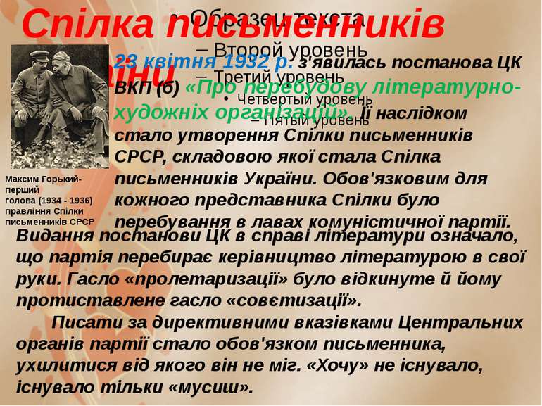 Спілка письменників України 23 квітня 1932 р. з'явилась постанова ЦК ВКП (б) ...