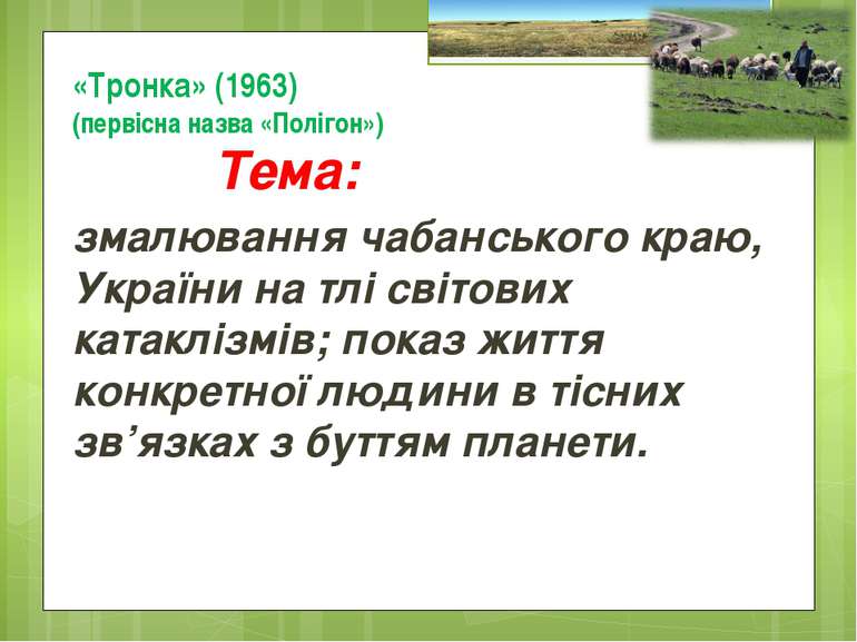 «Тронка» (1963) (первісна назва «Полігон») змалювання чабанського краю, Украї...