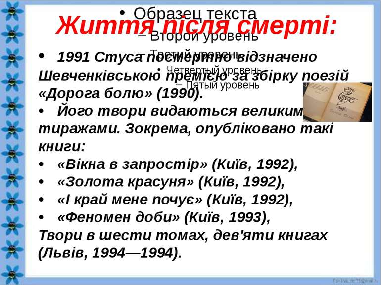 • 1991 Стуса посмертно відзначено Шевченківською премією за збірку поезій «До...