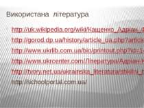 Використана література http://uk.wikipedia.org/wiki/Кащенко_Адріан_Феофанович...