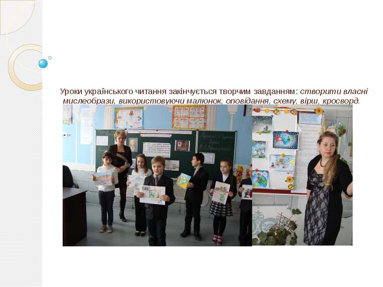 Уроки українського читання закінчується творчим завданням: створити власні ми...