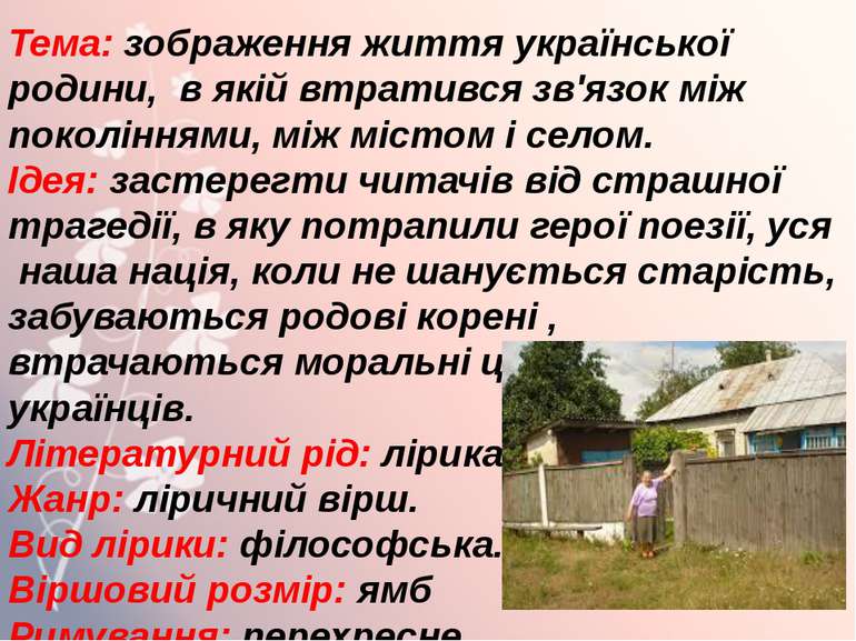 Тема: зображення життя української родини, в якій втратився зв'язок між покол...