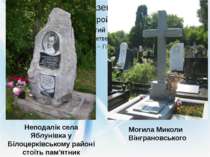 Неподалік села Яблунівка у Білоцерківському районі стоїть пам'ятник Вінгранов...
