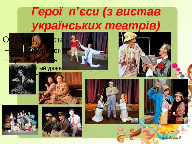 Герої п’єси (з вистав українських театрів)