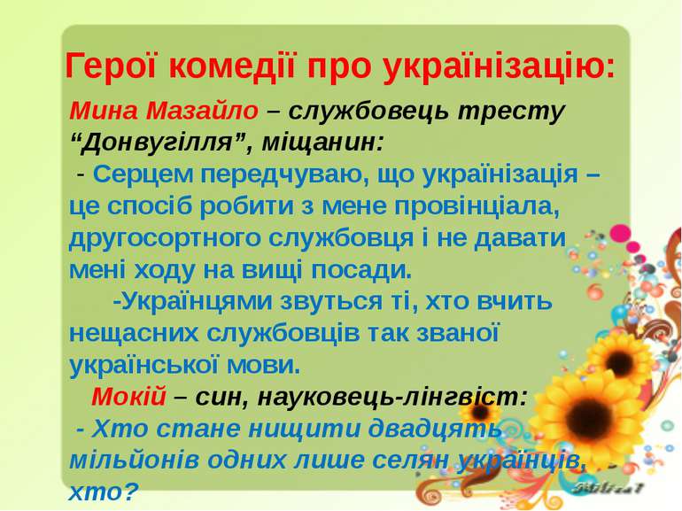 Герої комедії про українізацію: Мина Мазайло – службовець тресту “Донвугілля”...