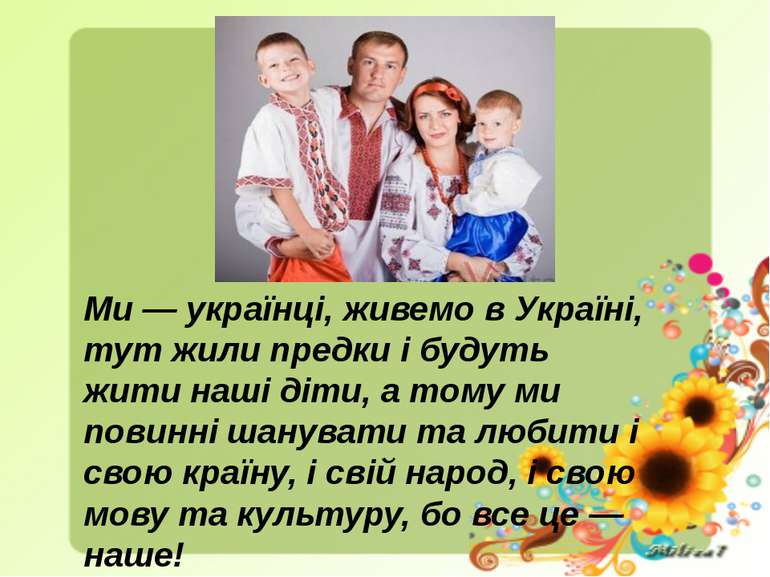 Ми — українці, живемо в Україні, тут жили предки і будуть жити наші діти, а т...