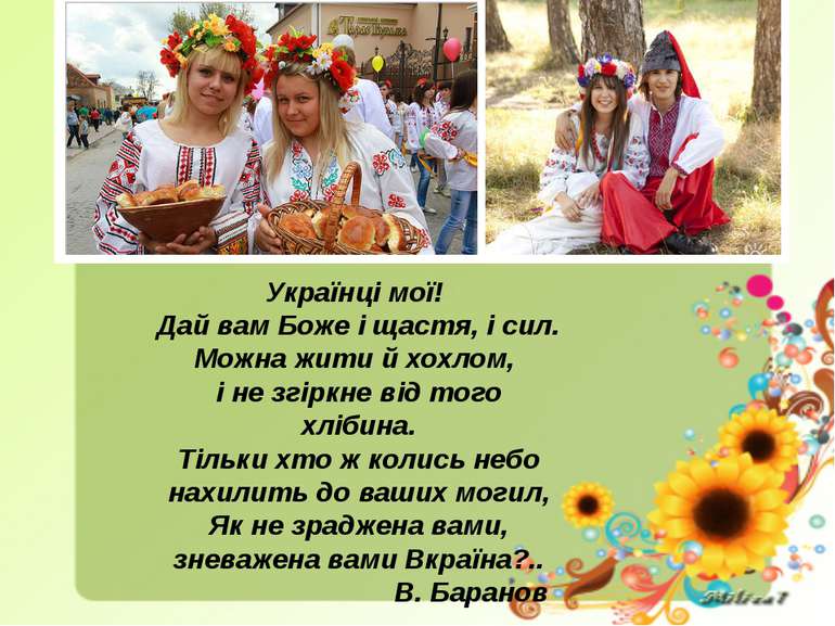 Українці мої! Дай вам Боже і щастя, і сил. Можна жити й хохлом, і не згіркне ...