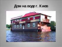 Дом на воде г. Киев
