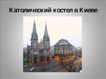 Католический костел в Киеве
