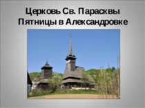 Церковь Св. Парасквы Пятницы в Александровке