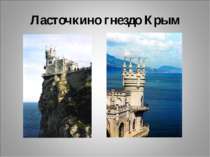 Ласточкино гнездо Крым