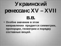 Украинский ренессанс XV – XVII в.в. Особое значение в этом направлении придае...