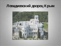 Левадиевский дворец Крым