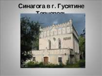 Синагога в г. Гусятине Тернополь