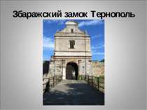 Збаражский замок Тернополь