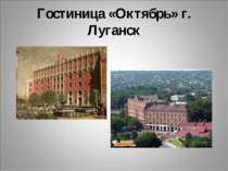 Гостиница «Октябрь» г. Луганск