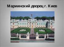 Мариинский дворец г. Киев