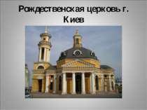 Рождественская церковь г. Киев