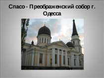Спасо - Преображенский собор г. Одесса