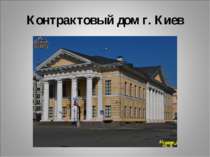Контрактовый дом г. Киев