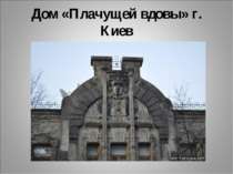 Дом «Плачущей вдовы» г. Киев