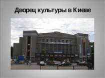 Дворец культуры в Киеве