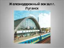 Железнодорожный вокзал г. Луганск