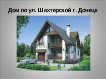 Дом по ул. Шахтерской г. Донецк
