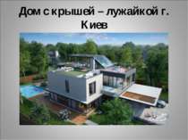 Дом с крышей – лужайкой г. Киев