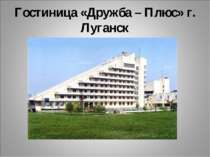 Гостиница «Дружба – Плюс» г. Луганск