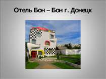 Отель Бон – Бон г. Донецк