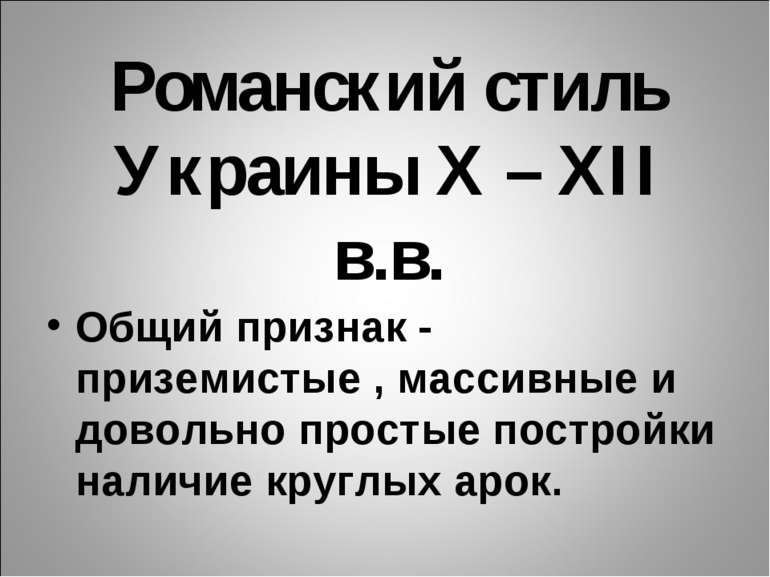 Романский стиль Украины X – XII в.в. Общий признак - приземистые , массивные ...