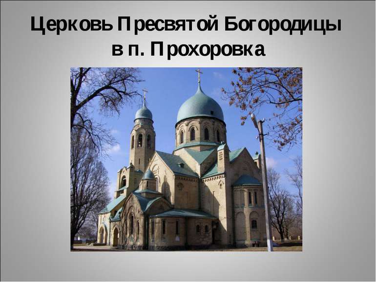 Церковь Пресвятой Богородицы в п. Прохоровка