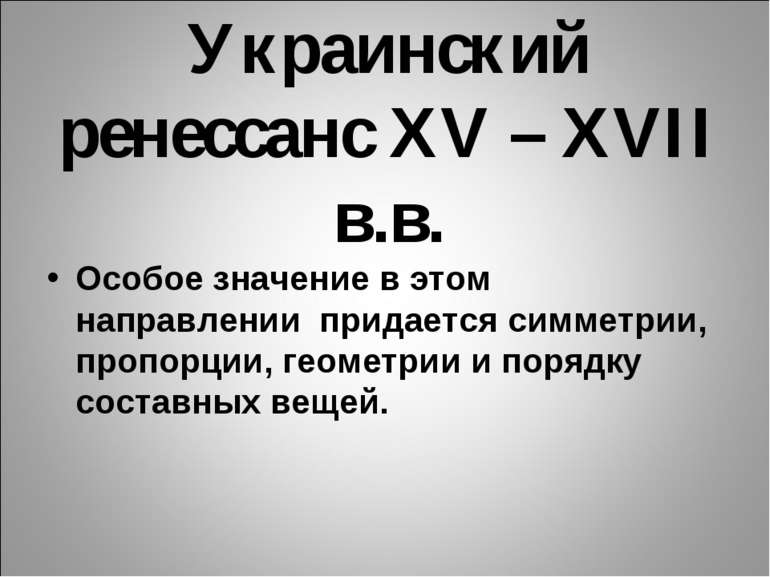 Украинский ренессанс XV – XVII в.в. Особое значение в этом направлении придае...