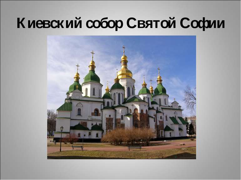 Киевский собор Святой Софии